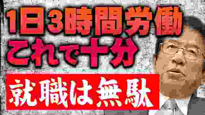 【武田邦彦】私達は実はもう働かなくて良い世界にいるんですよ。それに気づいていないだけ