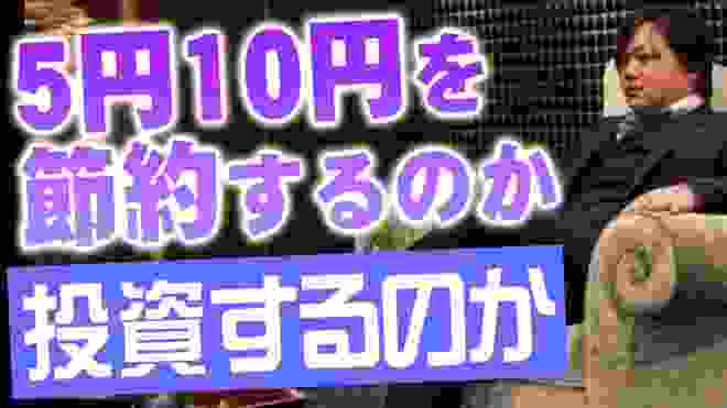 【与沢翼】※あなたはどっち？※ 節約してケチケチ生きるのかリスクを背負いながら投資して勝負するのか