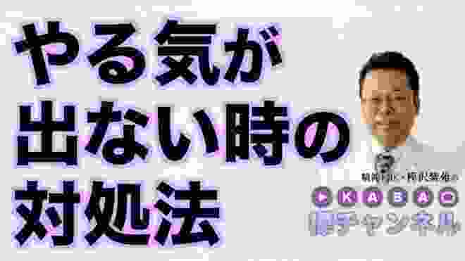 やる気が出ない時の対処法【精神科医・樺沢紫苑】