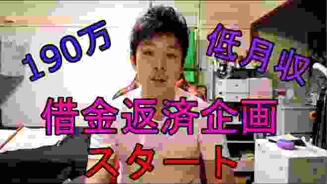 【手取り15万】借金返済企画の内容をご説明します！【借金190万】