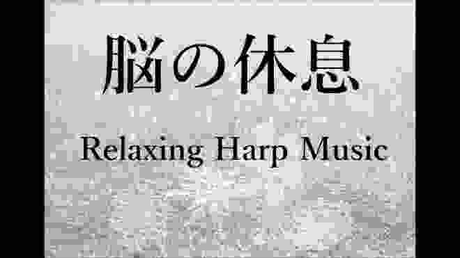 【脳の休息】 脳の疲れをとり 自律神経を整える音楽｜リラックス, ストレス軽減, ヒーリング, 睡眠, アンチエイジング, 集中力アップ, 瞑想, 休憩｜ハープ音楽