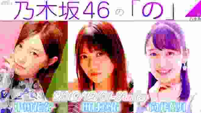 2019-12-01 乃木坂46の「の」- 田村真佑・中田花奈・向井葉月