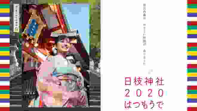 【井頭愛海】日枝神社広報大使「日枝神社 2020年 初詣」のPRポスター・CM動画公開！