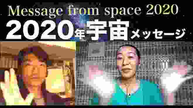 2020年宇宙からのメッセージ〜最高の1年を創造する為に〜宇宙的ゆく年くる年(^^)