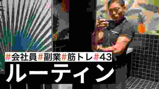 【平日ルーティン】筋トレ大好き「副業サラリーマン」の日常 #43