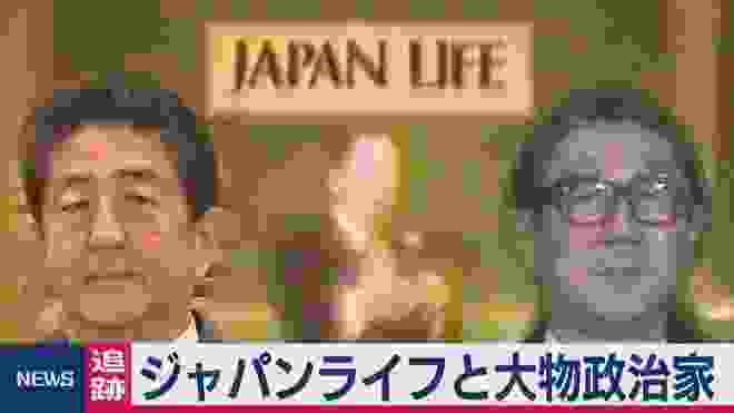 ジャパンライフと安倍総理・父に“接点”が・・・「秘蔵映像」に見る政界との“深い関係”