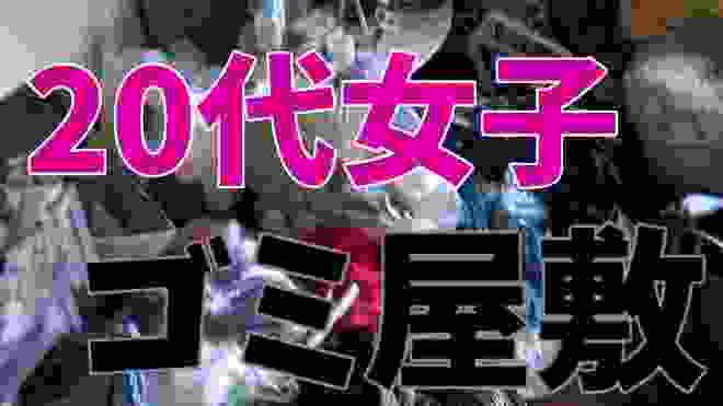 【ゴミ屋敷】女子の汚部屋を掃除してきた