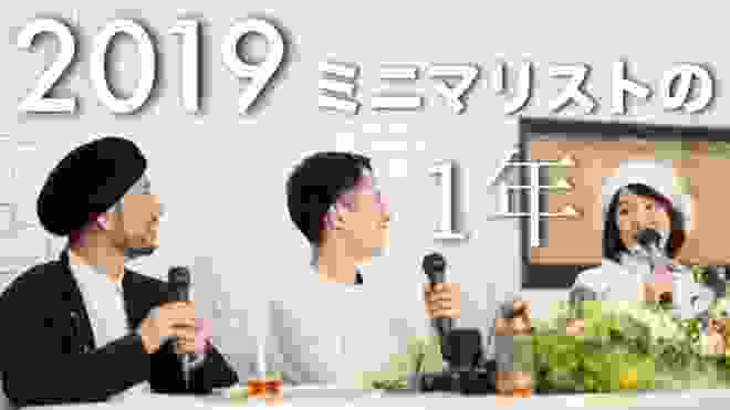 ミニマリスト3人の1年間を振り返る。この1年で得たもの。【Takeru×エリサ×ハンド】