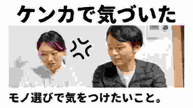 【同棲ミニマリスト】ケンカから気づいた、物選びで気をつけたいこと