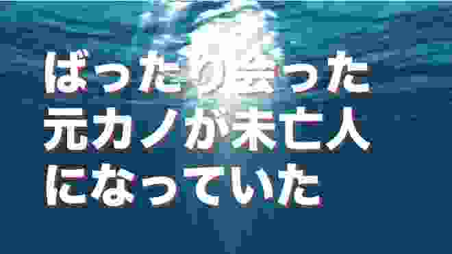 ある日、元カノにバッタリ会った。未亡人になっていた・・・