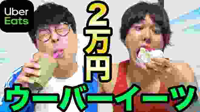 【デブvsガリ】ウーバーイーツで先に１万円食べきれるのはどっちだ！？