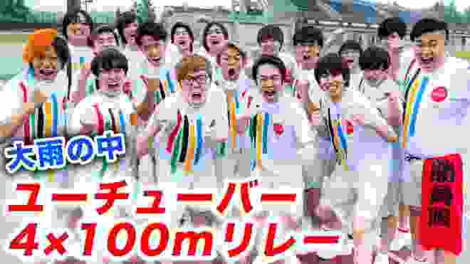 【大雨】YouTuber 4×100mリレーで真剣勝負！【土砂降り】