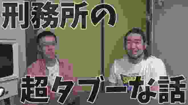 出所したてのYouTuberに刑務所のヤバイ話をしてもらいました