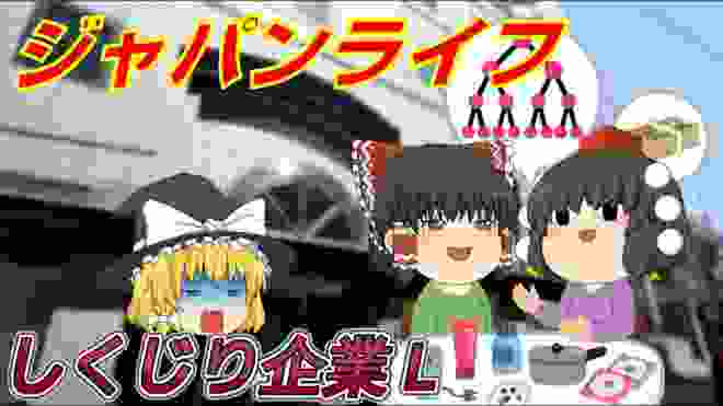 マルチ商法って？【しくじり企業L】～ジャパンライフ～