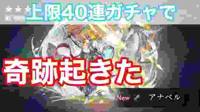 【アナザーエデン】アナベルを狙って上限40連ガチャをしたら奇跡が起きた【実況】【アナデン】