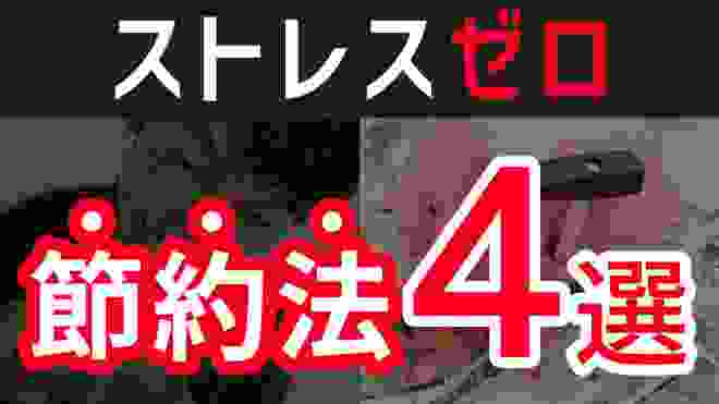 ストレスのない節約方法4選【年間120万節約できます】