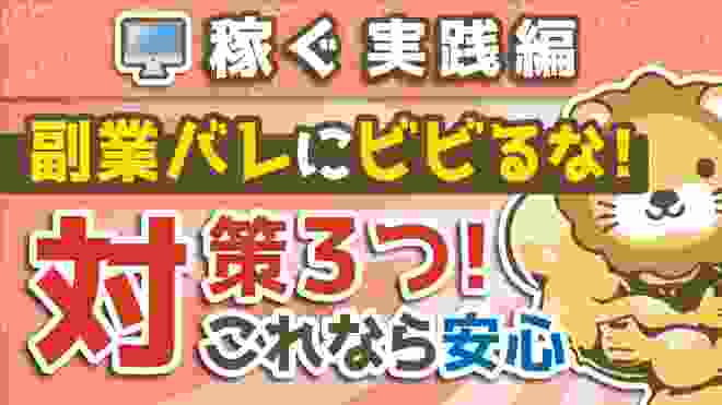 第42回 【鉄壁】副業バレにビビるな！これなら安心３つの対策【稼ぐ 実践編】