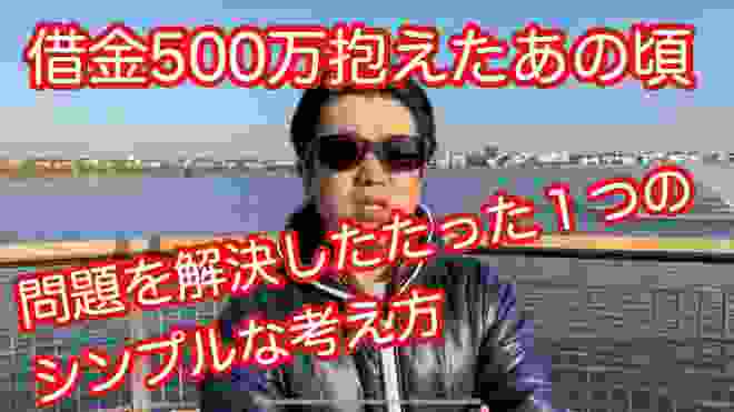 借金500万円を返済するために実践したたった１つの考え方