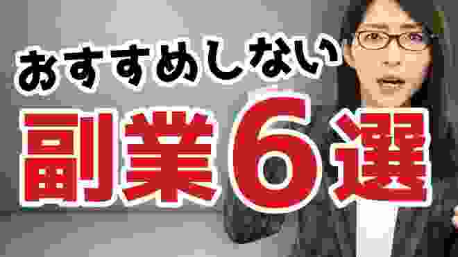 【やってはいけない】絶対におすすめしない副業6選