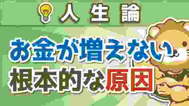 第83回 【事実】お金が増えない根本的な原因はあなたの〇〇です【人生論】