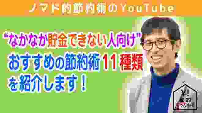 節約術のおすすめ方法11選！生活費を確実に月1万円以上安くして貯金するコツを解説