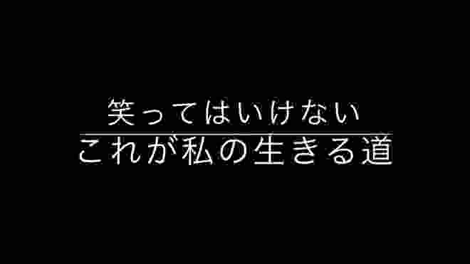 笑ってはいけない☆クライマックス☆これが私の生きる道