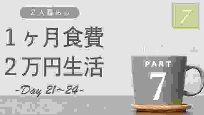 【夫婦で】1ヶ月食費2万円生活【part7】節約生活