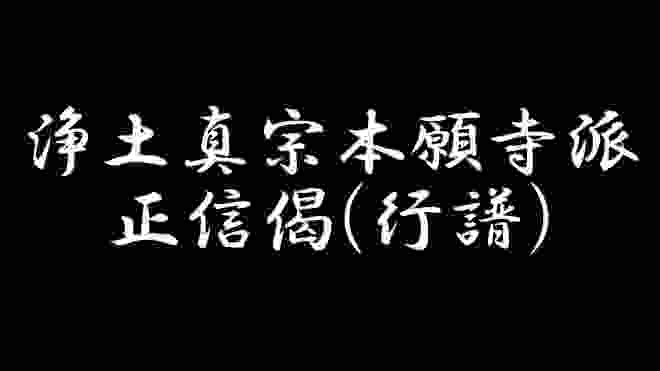 正信偈(行譜) 浄土真宗本願寺派(西本願寺)お経