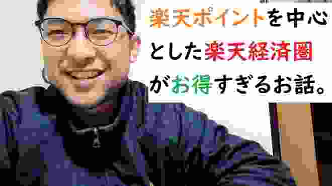 楽天ポイントを中心とした楽天経済圏がお得すぎるお話。