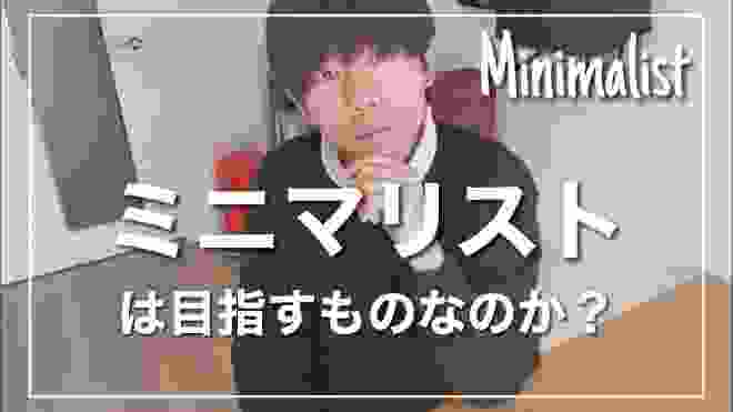 ミニマリストって目指すものなのか？【元マキシマリストが語る#6】