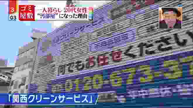 【ゴミ屋敷】急増する単身女性の汚部屋　情報ライブ ミヤネ屋が関西クリーンサービスに密着。1/2