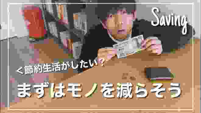 節約生活をしたいなら、まずはモノを減らそう【元マキシマリストが語る#7】