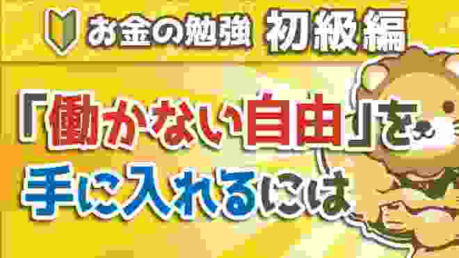 第165回 【自由への家計簿】経済的自由の6つのレベルと、セミリタイアのための家計管理について【お金の勉強 初級編】