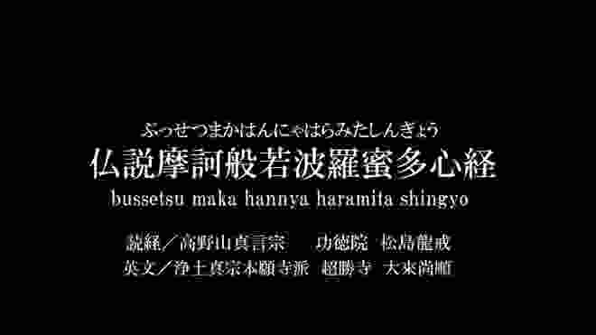 般若心経　唱えてみよう（漢字、ひらがな、英文付き）／Heart Sutra／The Prajñā-pāramitā-hṛdaya sutra 読経：松島龍戒  英文：大來尚順  色即是空