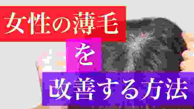 【女性の薄毛を改善する方法】女性でも生え際やつむじは薄くなる！その多くは40代から50代にかけて女性ホルモンの減少が原因！対策すれば女性のハゲは治る！