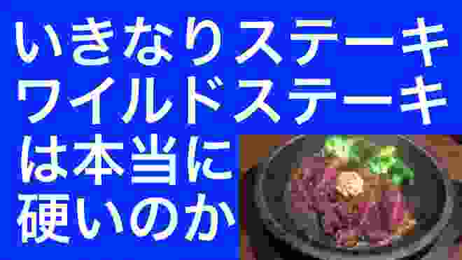 いきなりステーキの「ワイルドステーキ」は本当に硬いのか？