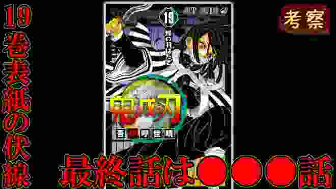 鬼滅の刃最新19巻で最終話が確定する伏線！表紙に3年間張られた伏線が意味する無惨の終わり【鬼滅の刃】【考察】