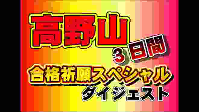 【高野山合格祈願スペシャル】３日間ダイジェスト