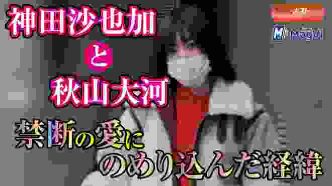 神田沙也加と秋山大河　禁断の愛にのめり込んだ経緯