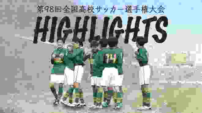 2019年度 第98回全国高校サッカー選手権大会総集編 ×「繋げ！」三阪咲【ハイライトMADムービー】