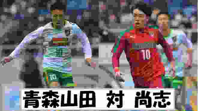 【2019高校サッカー】幼馴染10番対決！！激戦の結末は、、、そして全員が絶賛した衝撃の選手とは、、【準決勝】