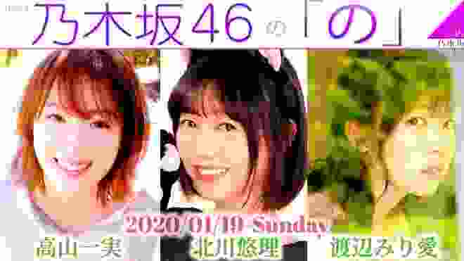 2020-01-19 乃木坂46の「の」- 北川悠理・高山一実・渡辺みり愛