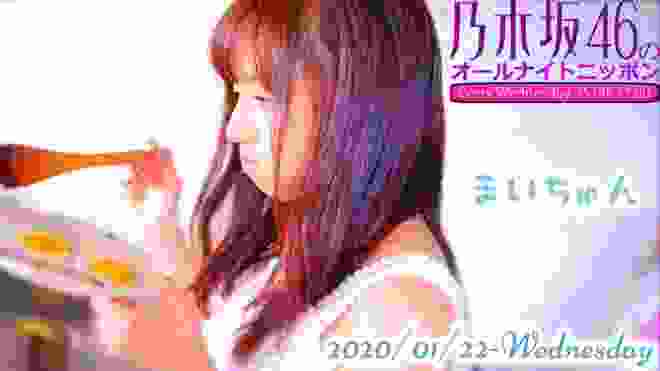 2020-01-22 乃木坂46のオールナイトニッポン - 新内眞衣 (乃木坂46)