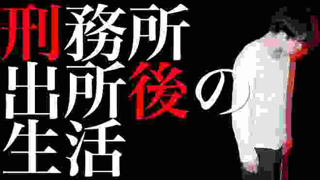 刑務所から出所した後、どんな生活が待っているのか？