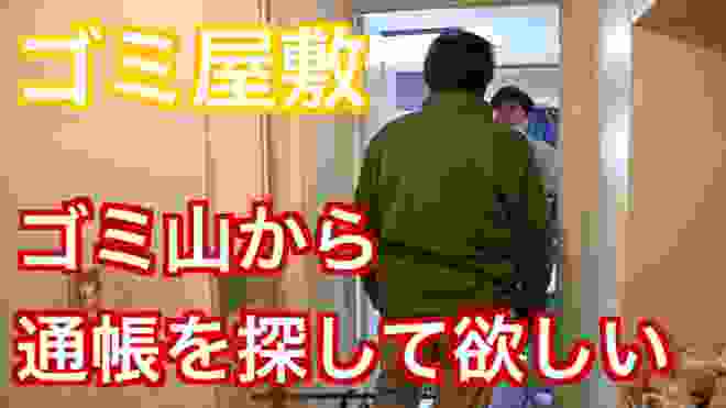 『ゴミ屋敷を掃除』ゴミ山から通帳を探して欲しいと依頼