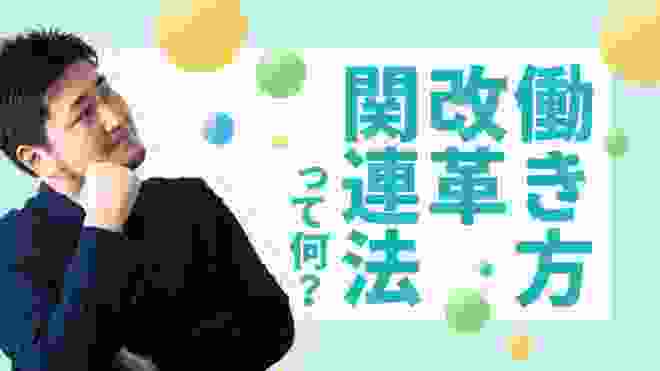 「働き方改革ってなんで必要なの？」働き方改革関連法が生まれた背景について分かりやすく解説！