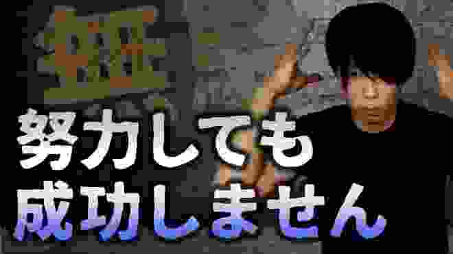 【悲報】努力しても成功しない話【成功する努力の、３つのポイント】