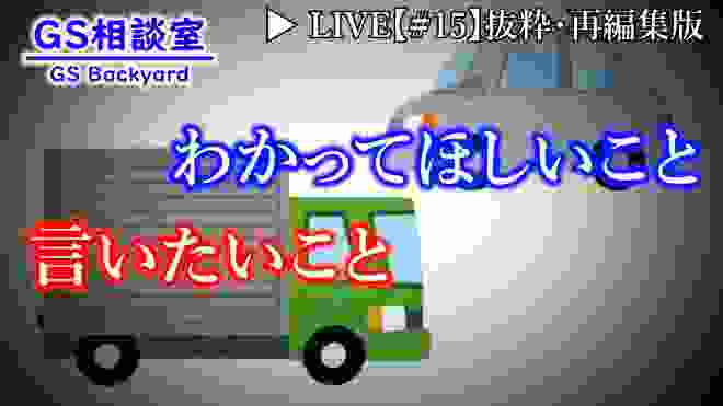 【運送業】一般車にわかってほしいこと。同じトラックドライバーに言いたいこと。