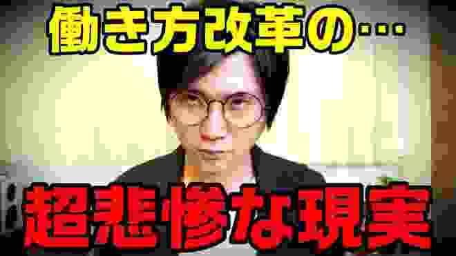 働き方改革の悲惨な現実