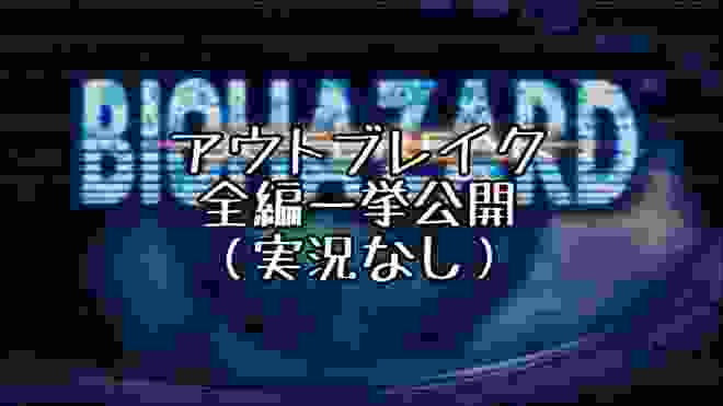 バイオハザード アウトブレイク 全編一挙公開